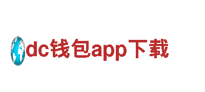 玩转dc钱包app下载，享受最刺激的游戏广告体验